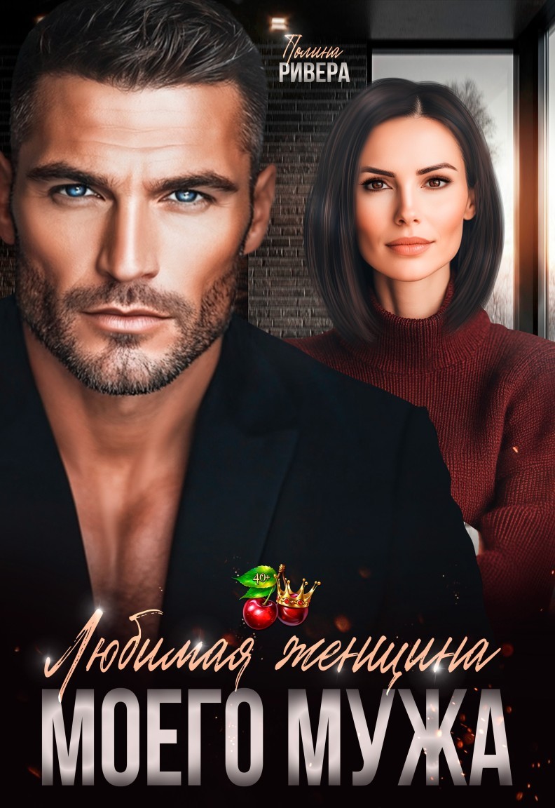 Любимая женщина моего мужа - Елена Левашова and Полина Ривера