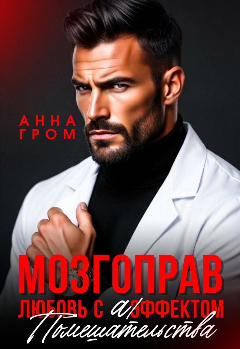 Мозгоправ. Любовь с эффектом помешательства - Анна Гром