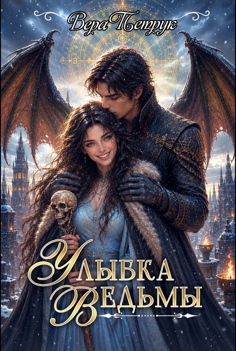 Улыбка Ведьмы - Вера Петрук