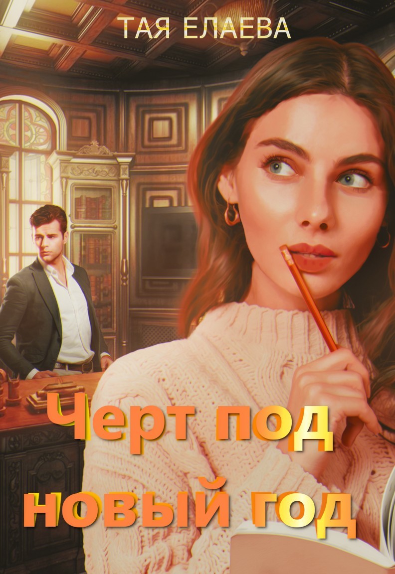 Черт под Новый год - Taya Elaeva, Современный любовный роман