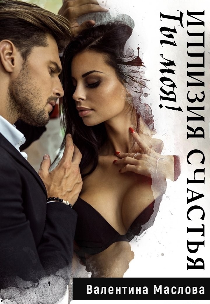 Ты моя! Иллюзия счастья. - Валентина Маслова, Жанр книги