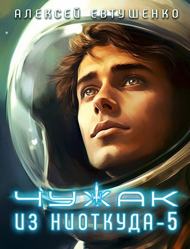 Чужак из ниоткуда-5 - Алексей Евтушенко