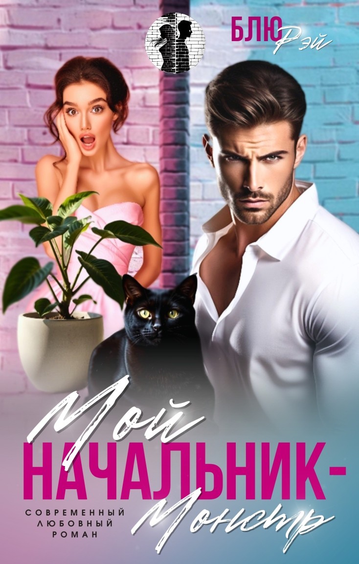 Мой начальник монстр - Блю Рэй