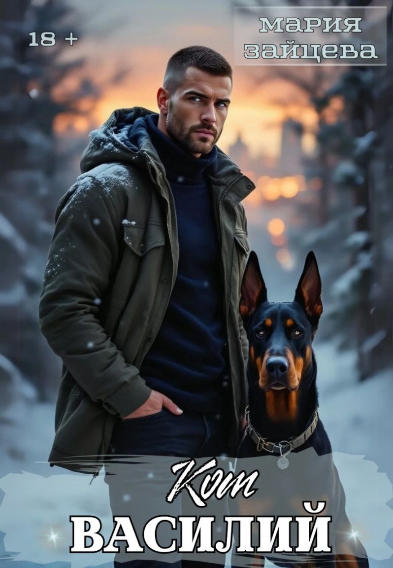 Кот Василий - Мария Зайцева