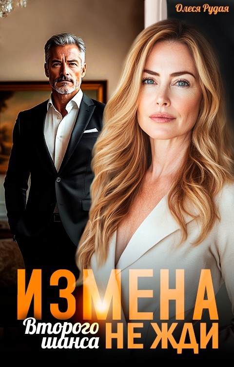 Измена. Второго шанса не жди - Олеся Рудая