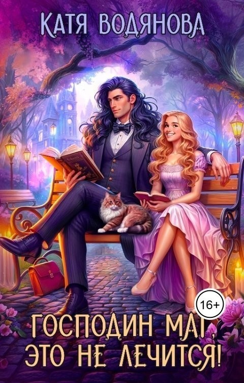 Господин маг, это не лечится! - Катя Водянова