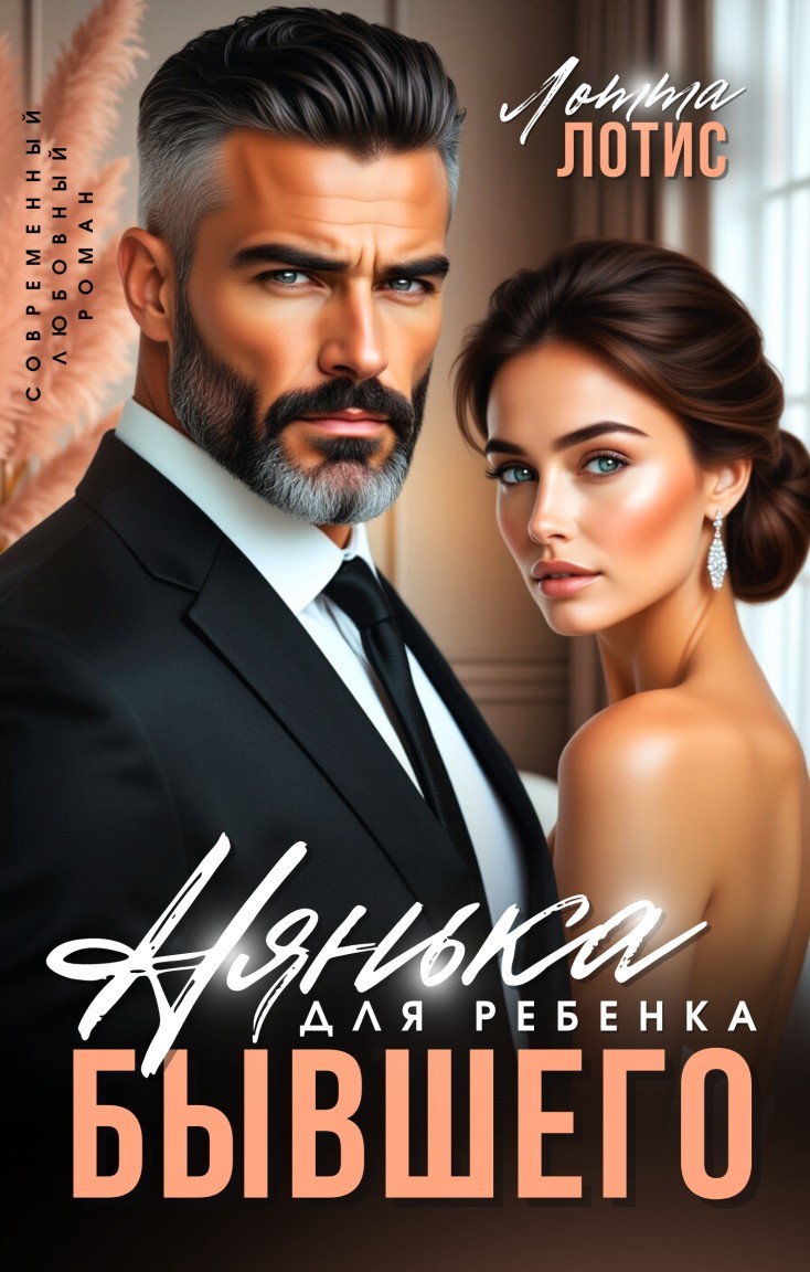 Нянька для ребёнка бывшего - Лоттта Лотис
