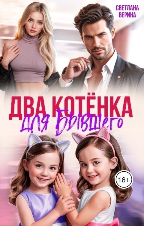 Два Котёнка для Бывшего. Попытка номер два - Светлана Верина