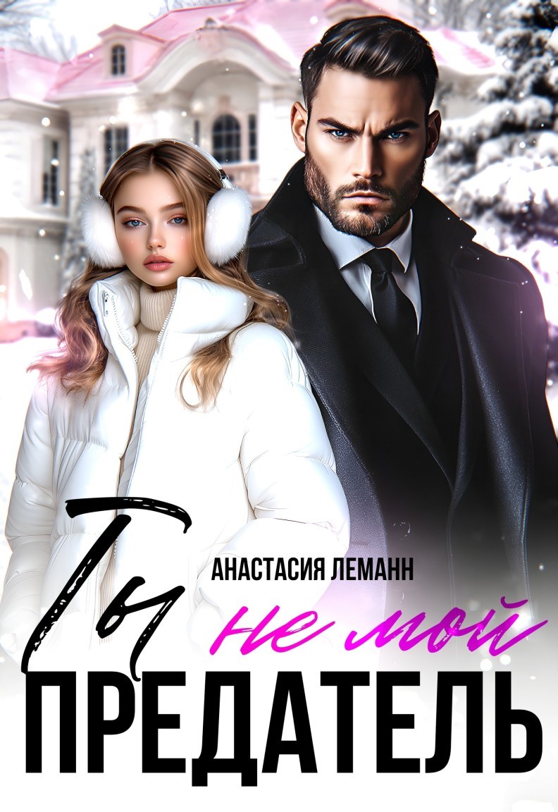 Ты не мой предатель - Анастасия Леманн