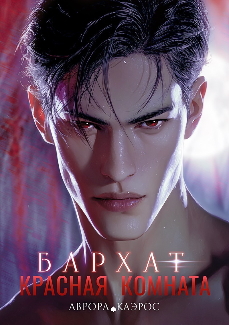 Красная комната. Бархат - Аврора Каэрос