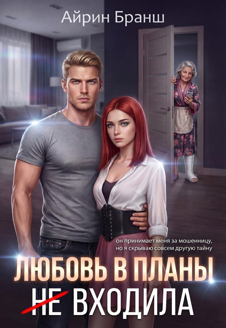 Любовь в планы (не) входила - Айрин Бранш