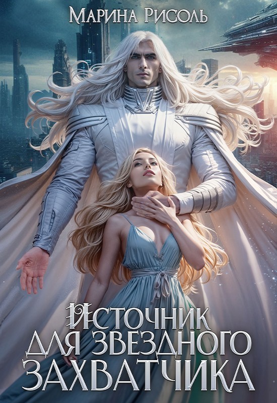 Источник для звёздного захватчика - Марина Рисоль