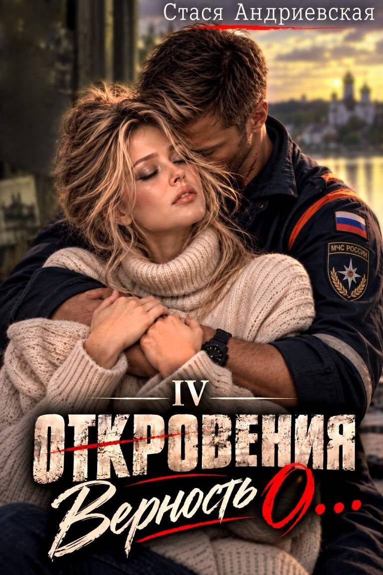 "Откровения о..." книга 4. Верность - Стася Андриевская