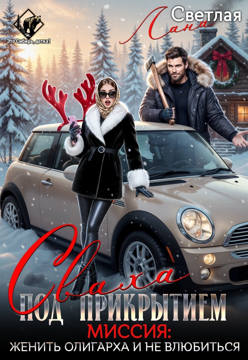 Сваха под прикрытием. Миссия: женить олигарха и не влюбиться - Лана Светлая