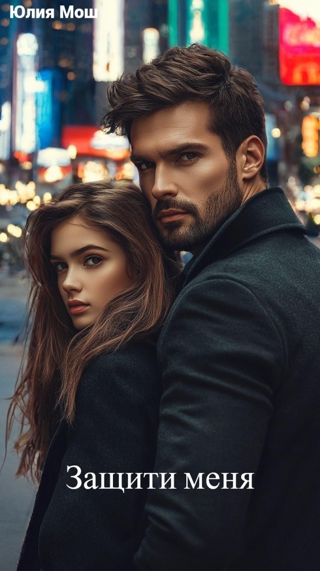 Защити меня - Юлия Мош