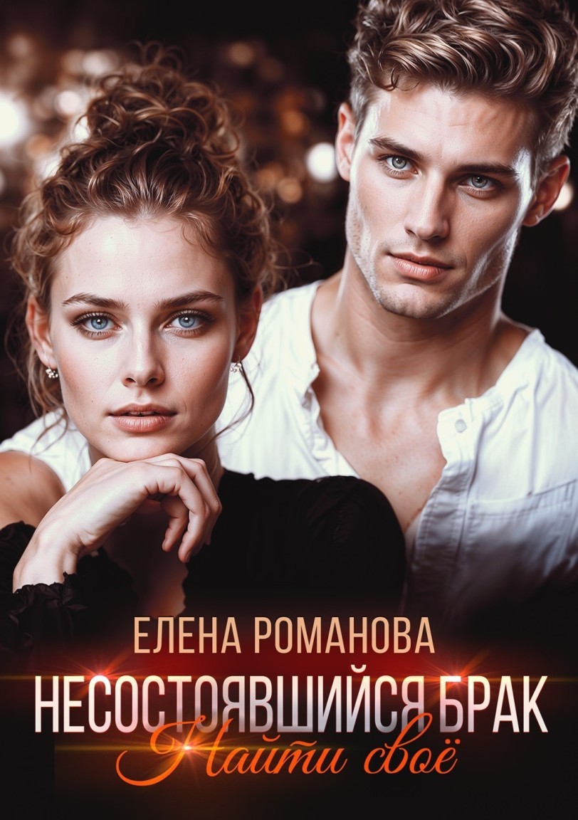 Нестостоявшийся брак. Найти свое - Елена Романова