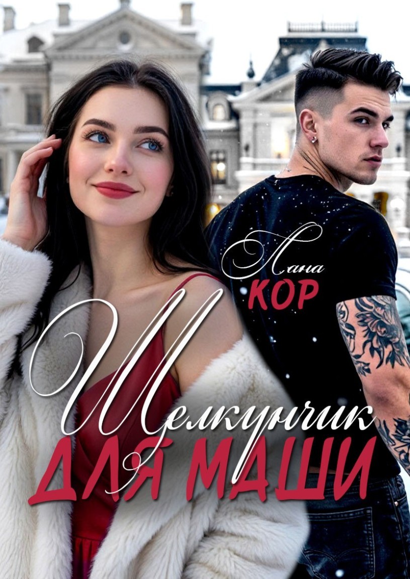 Щелкунчик для Маши - Лана Кор