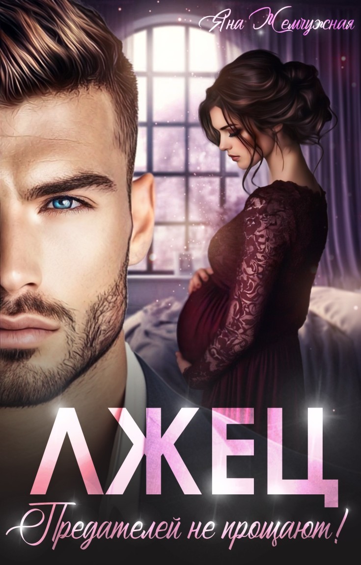 Лжец. Предателей не прощают! - Яна Жемчужная
