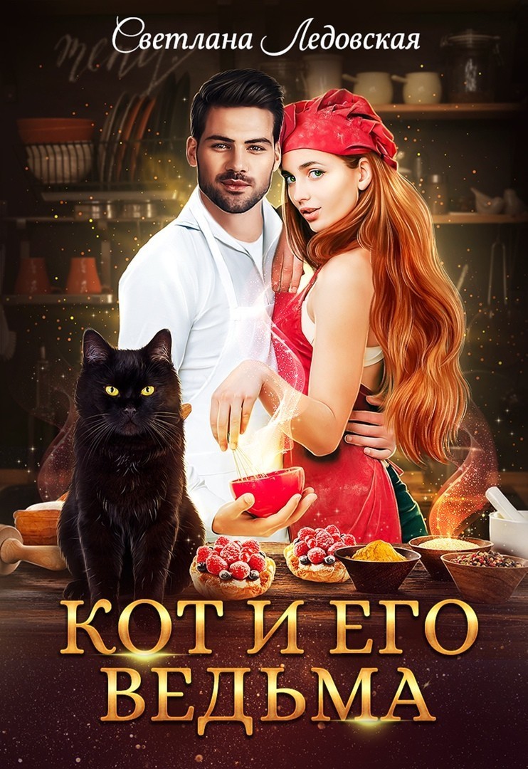 Кот и его Ведьма - Светлана Ледовская