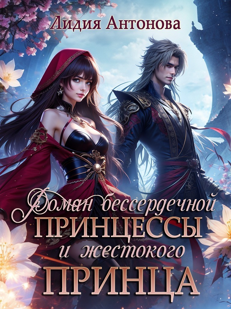 Роман бессердечной принцессы и жестокого принца - Лидия Антонова