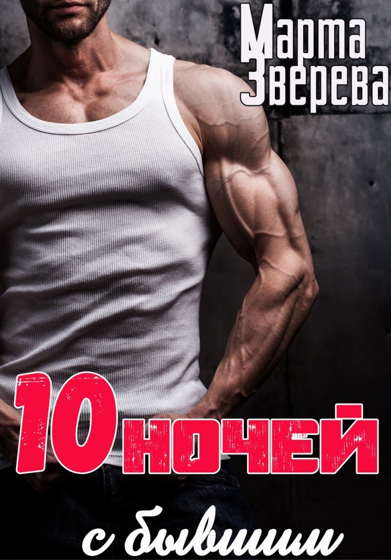 Десять ночей с бывшим - Марта Зверева