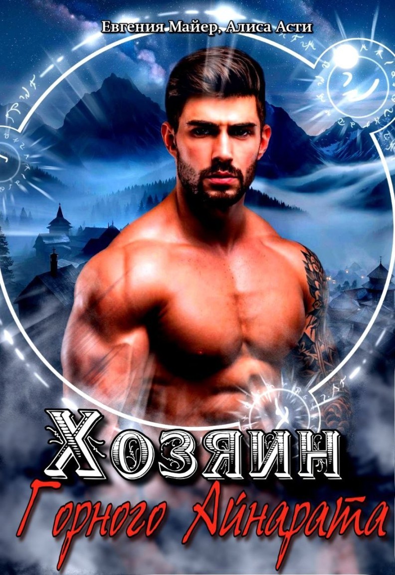 Хозяин Горного Айнарата - Евгения Майер