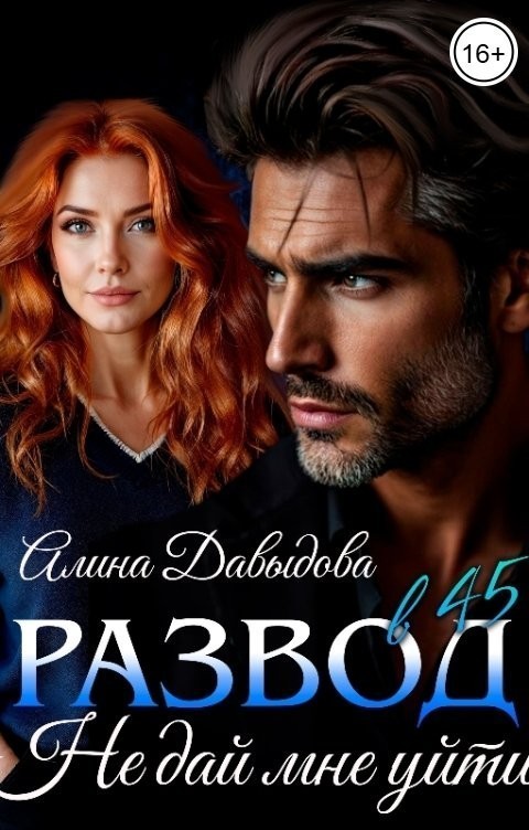 Развод в 45. Не дай мне уйти - Алина Давыдова