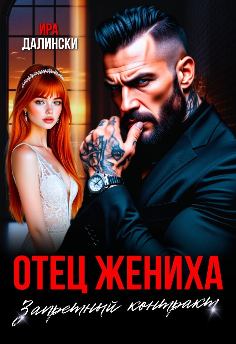 Отец жениха. Запретный контракт - Ира Далински