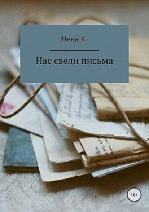 Нас свели письма - Katia Neva