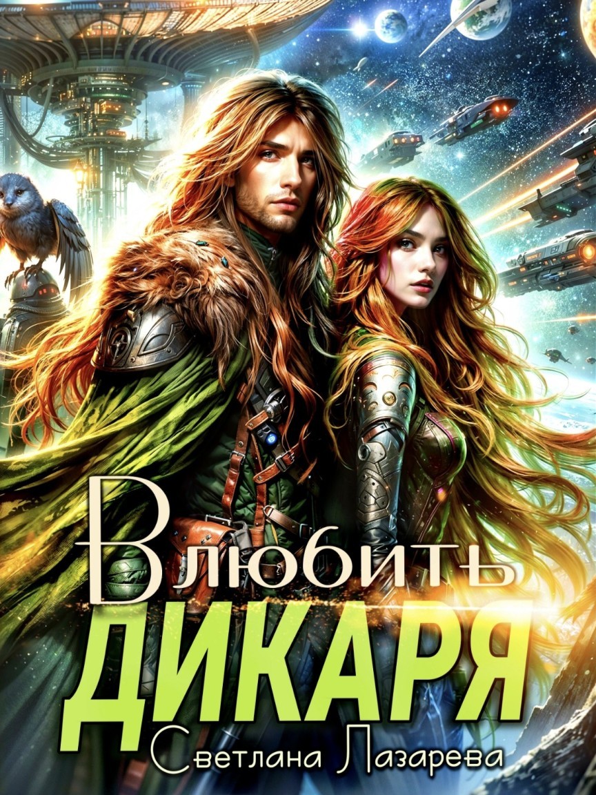 Влюбить дикаря - Светлана Лазарева