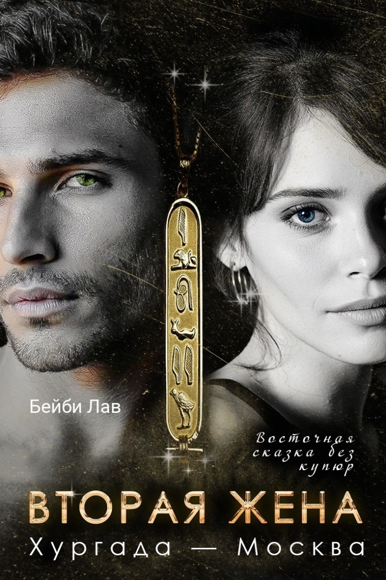 Вторая жена. Хургада - Москва - Саша Шу