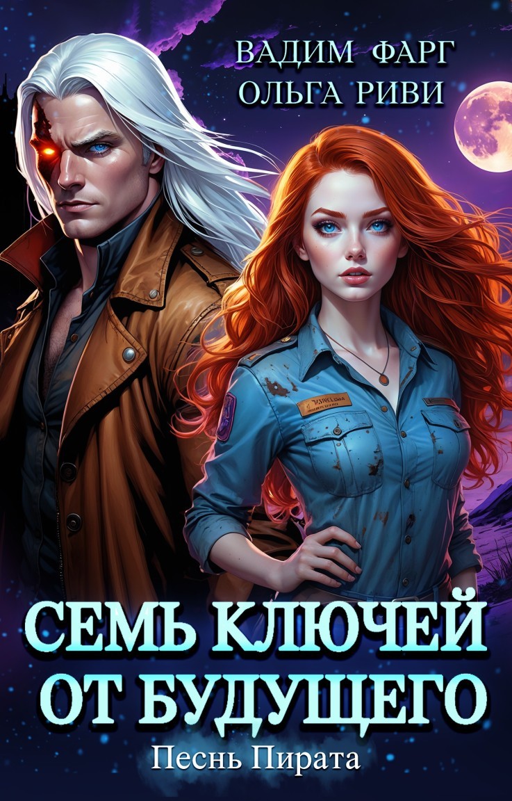Семь ключей от будущего. Песнь Пирата - Читатель