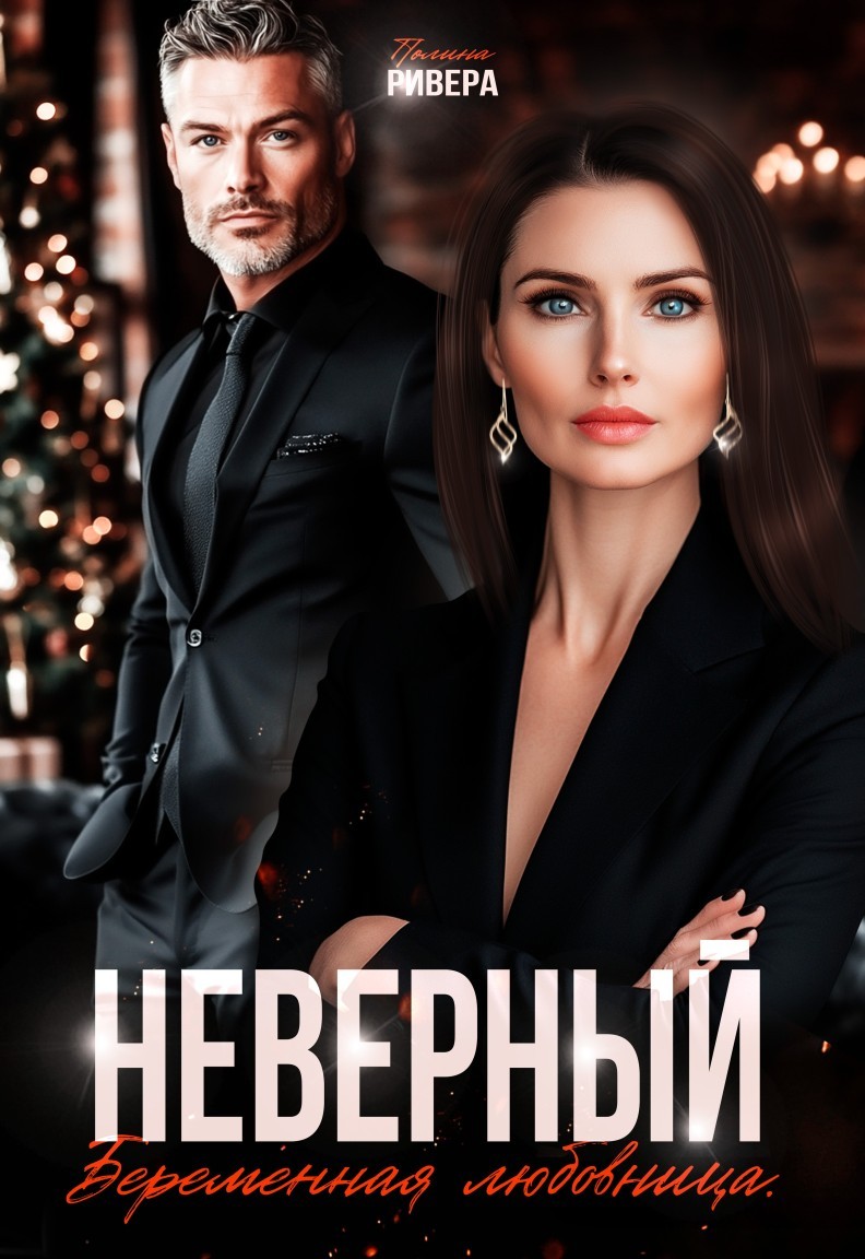 Неверный. Беременная любовница - Елена Левашова and Полина Ривера