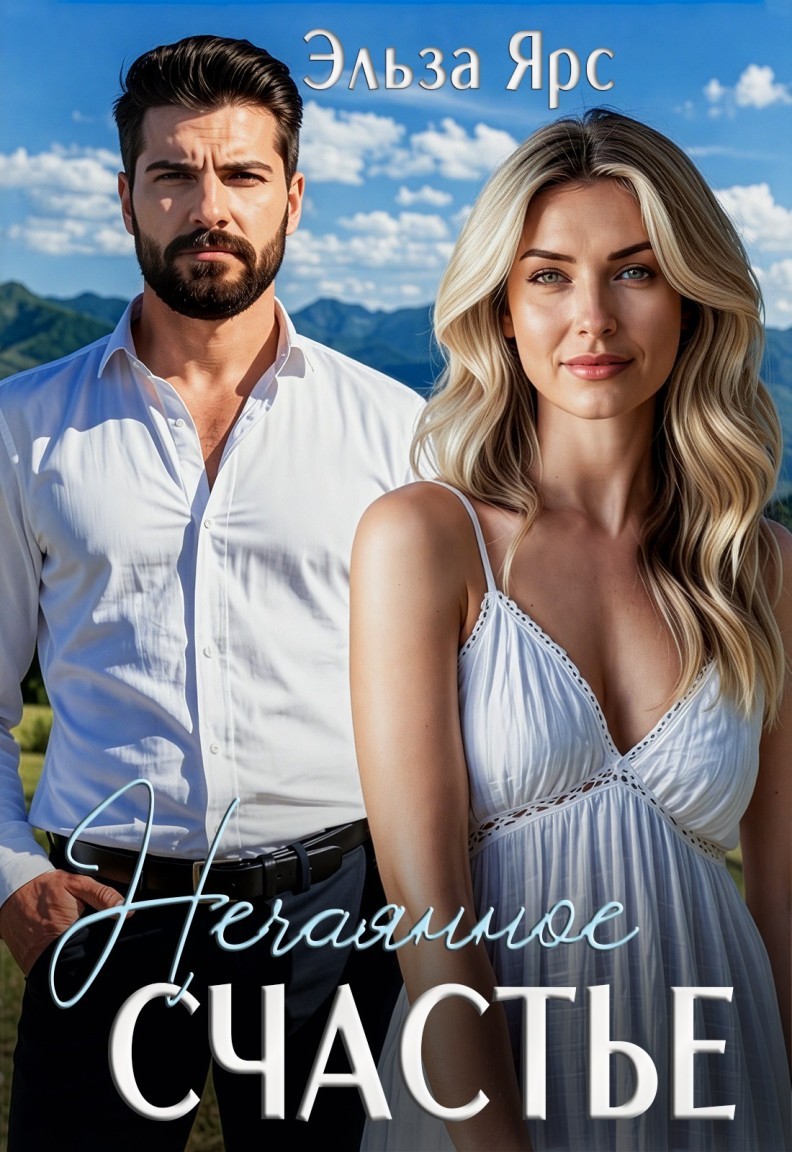 Нечаянное счастье - Эльза Ярс