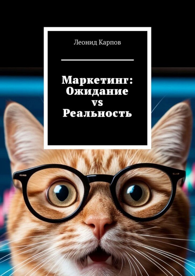 Маркетинг: Ожидание vs Реальность - Леонид Карпов
