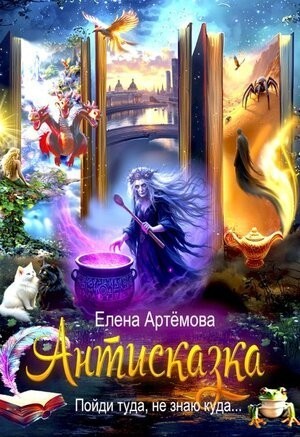 Антисказка. Пойди туда, не знаю куда - Елена Артемова