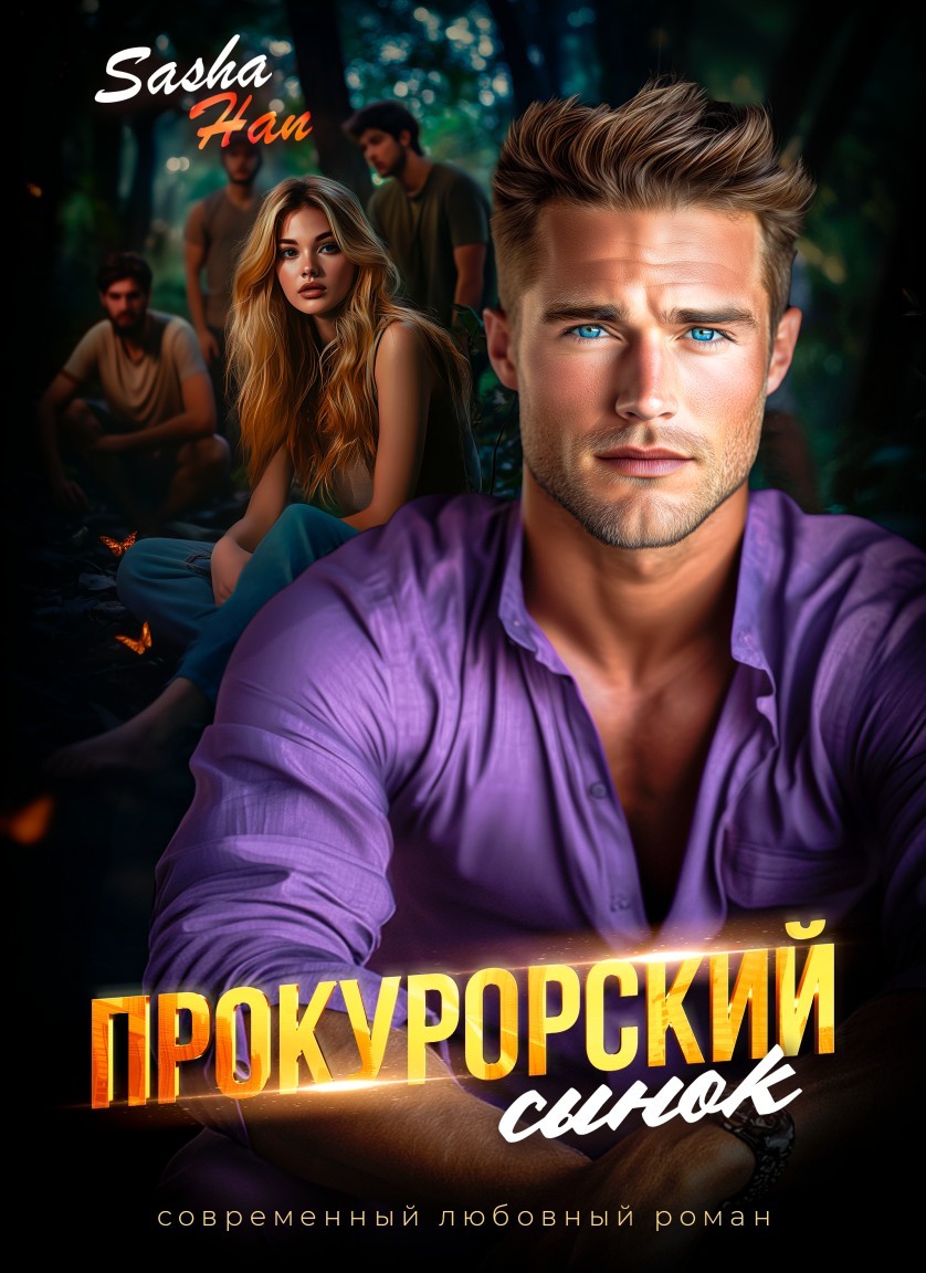 Прокурорский сынок - Sasha Han