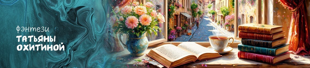 Все книги автора Татьяна Охитина