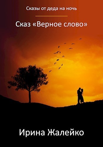 Сказ «Верное слово» - Ирина Жалейко
