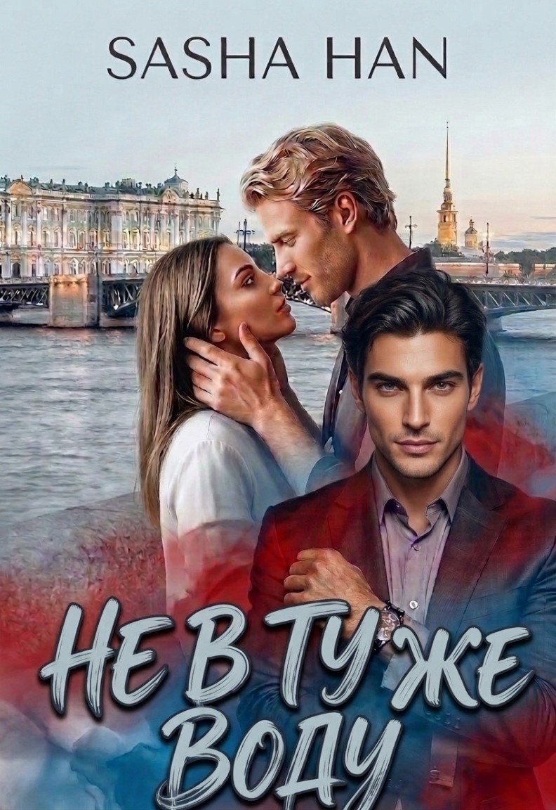 Не в ту же воду - Sasha Han