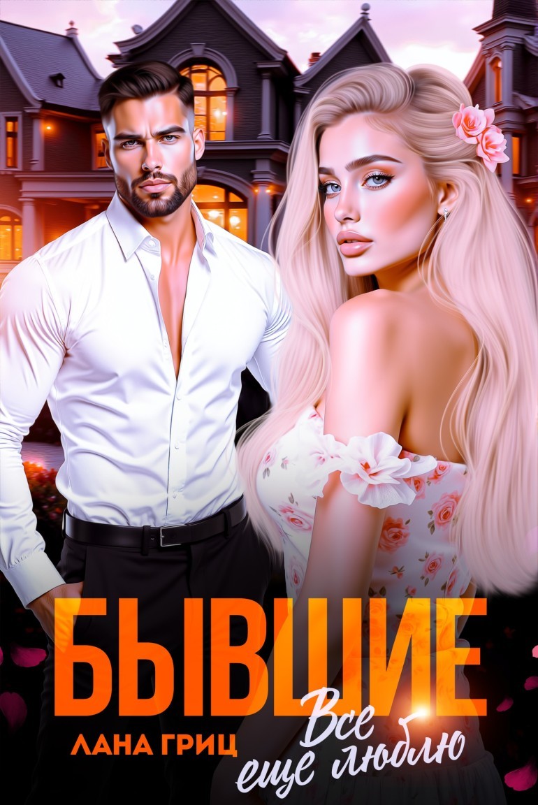 Бывшие. Все еще люблю - Лана Гриц