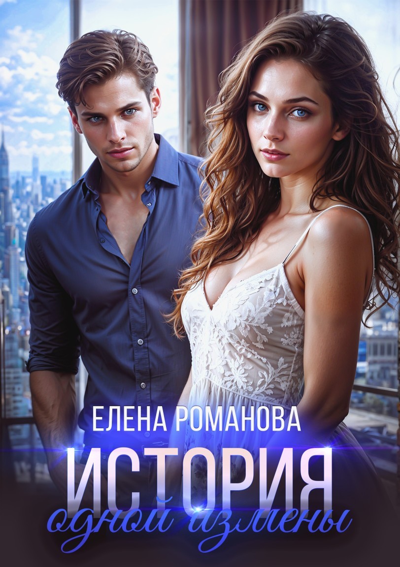История одной измены - Елена Романова