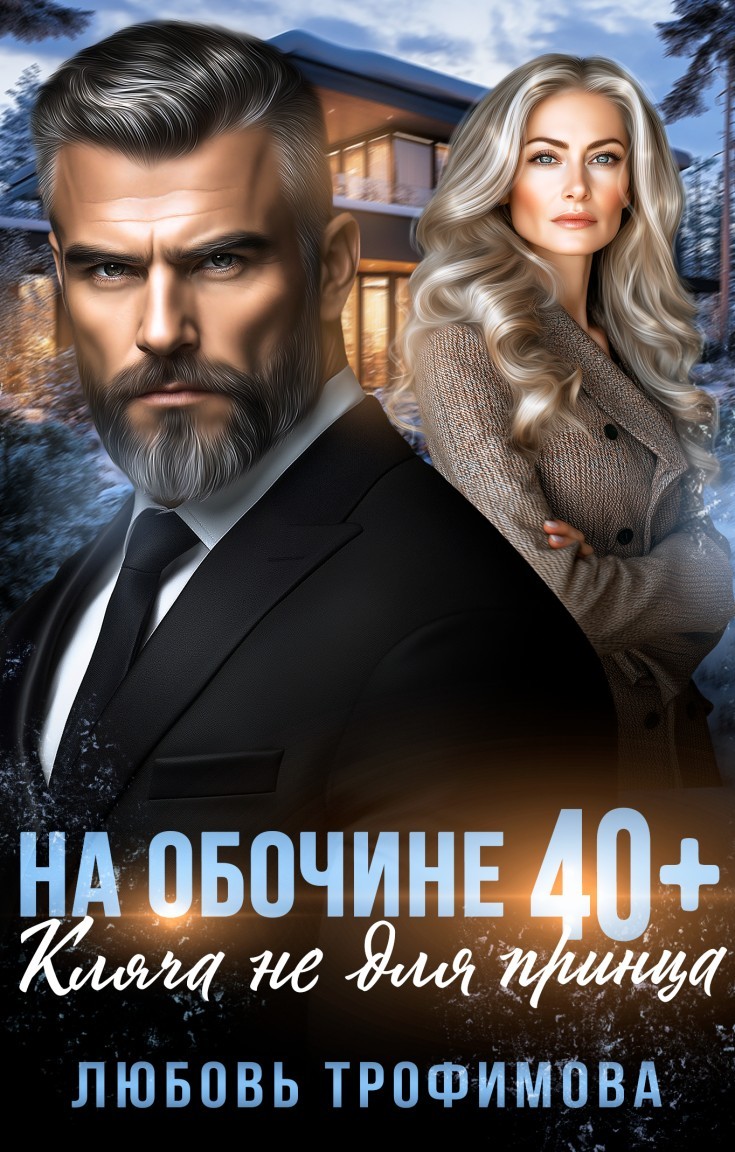 На обочине 40+. Кляча не для принца - Любовь Трофимова @ Амайрани Лу