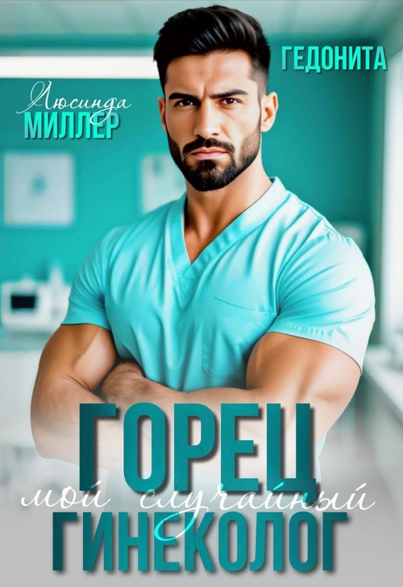 Горец. Мой случайный гинеколог - Люсинда Миллер & Гедонита