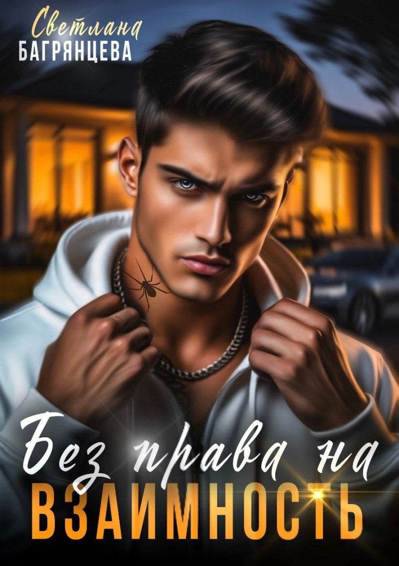 Без права на взаимность - Светлана Багрянцева