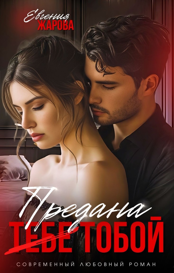 Предана тобой - Евгения Жарова