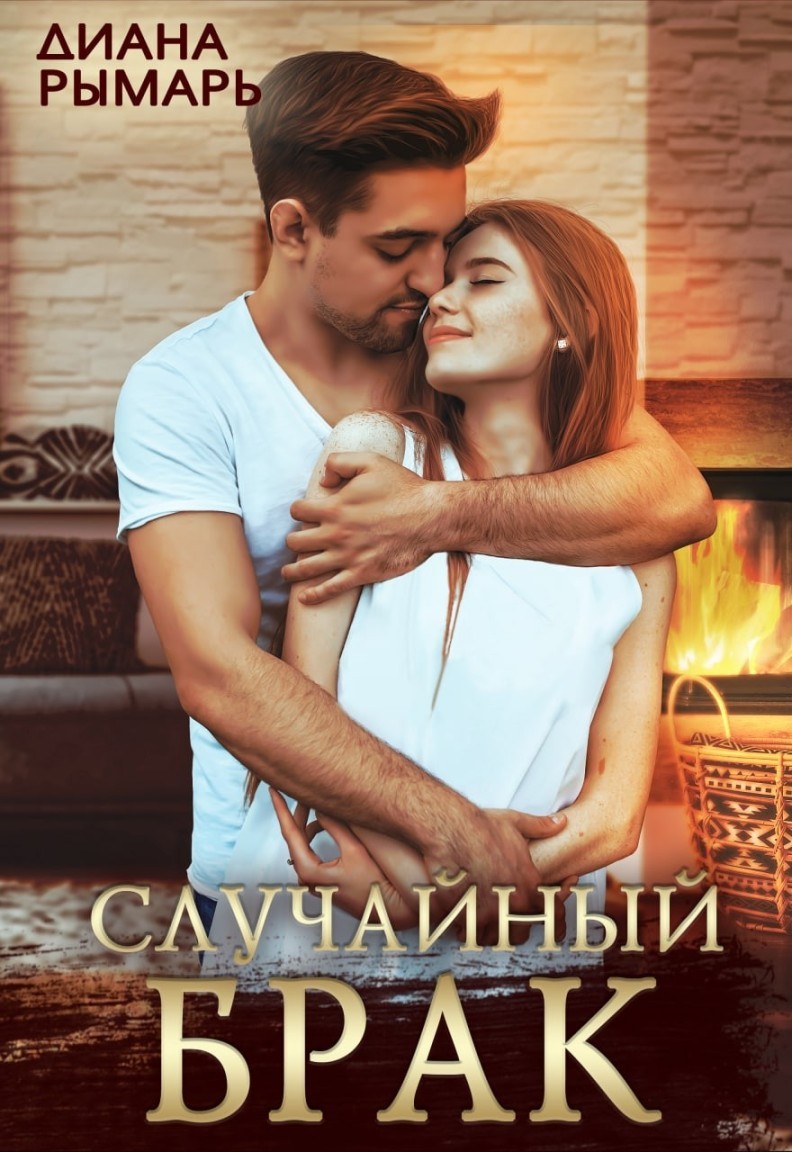 Случайный брак - Диана Рымарь, Современный любовный роман