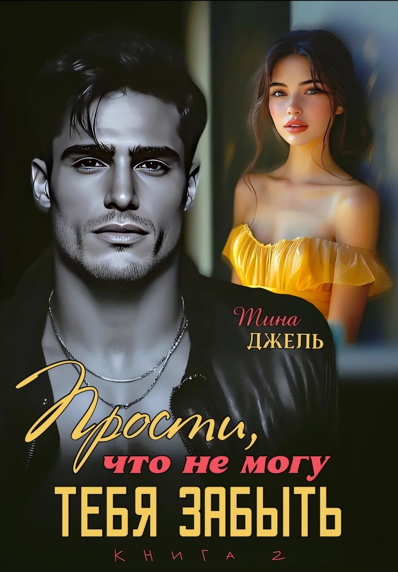Прости, что не могу тебя забыть... Книга 2 - Тина Джель