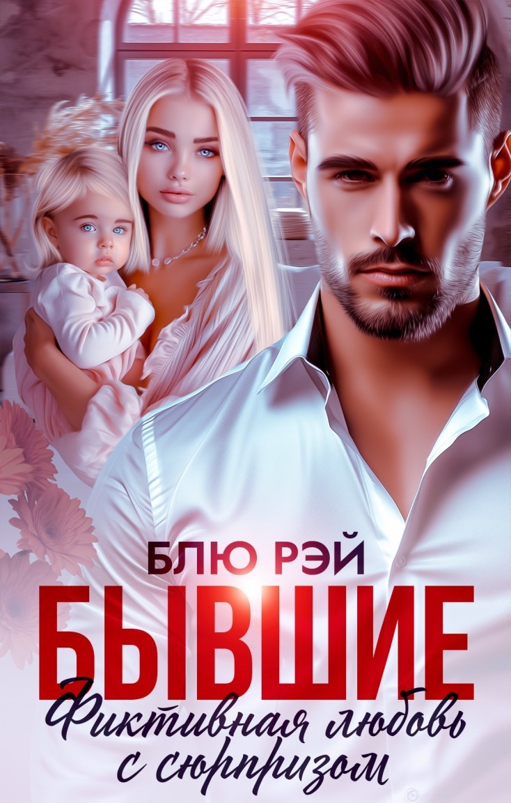 Бывшие. Фиктивная любовь с сюрпризом - Блю Рэй