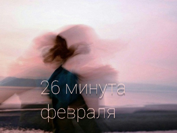 26 минута февраля - Лисовская